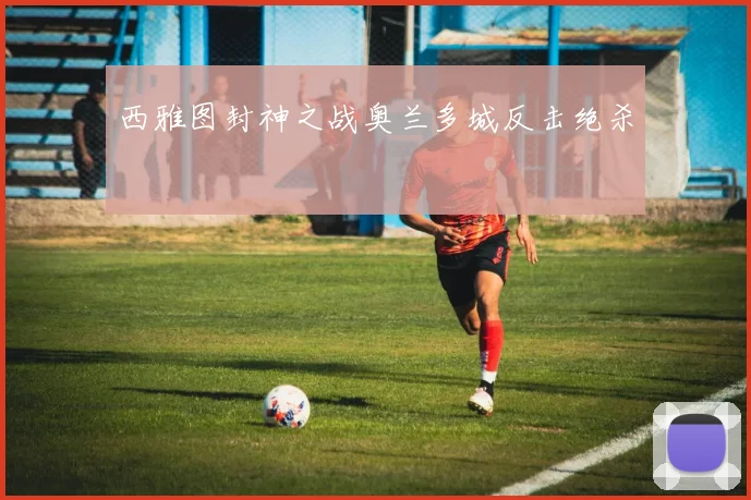 西雅图封神之战奥兰多城反击绝杀