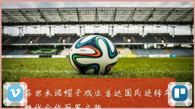 菲尔米诺帽子戏法吉达国民逆转布赖代合作冠军之路