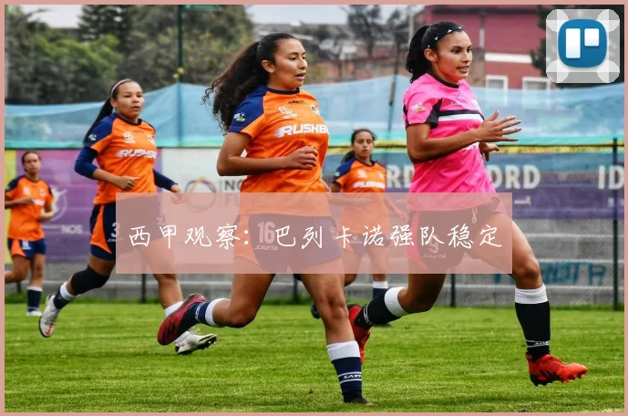 西甲观察:巴列卡诺强队稳定