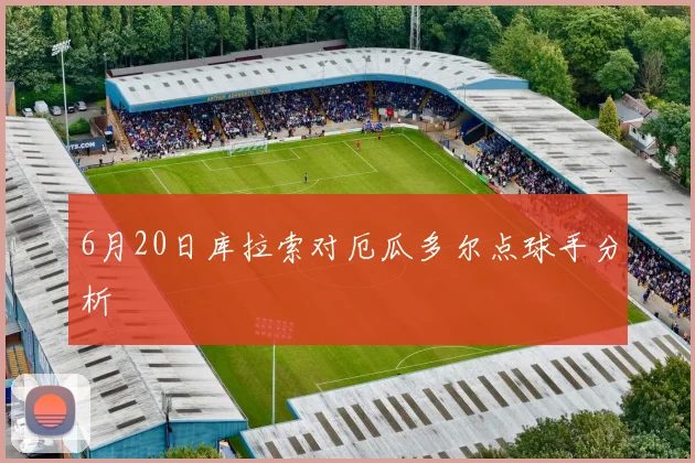 6月20日库拉索对厄瓜多尔点球手分析