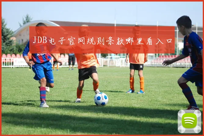 JDB电子官网规则条款哪里看入口