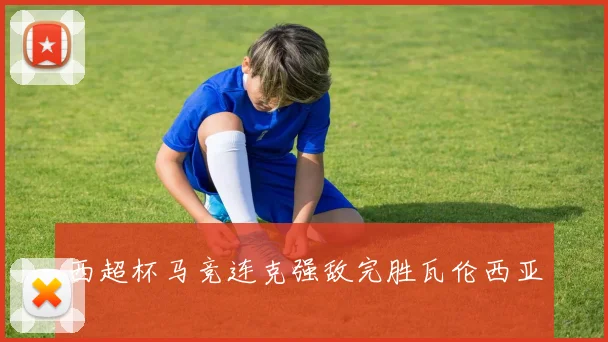 西超杯马竞连克强敌完胜瓦伦西亚