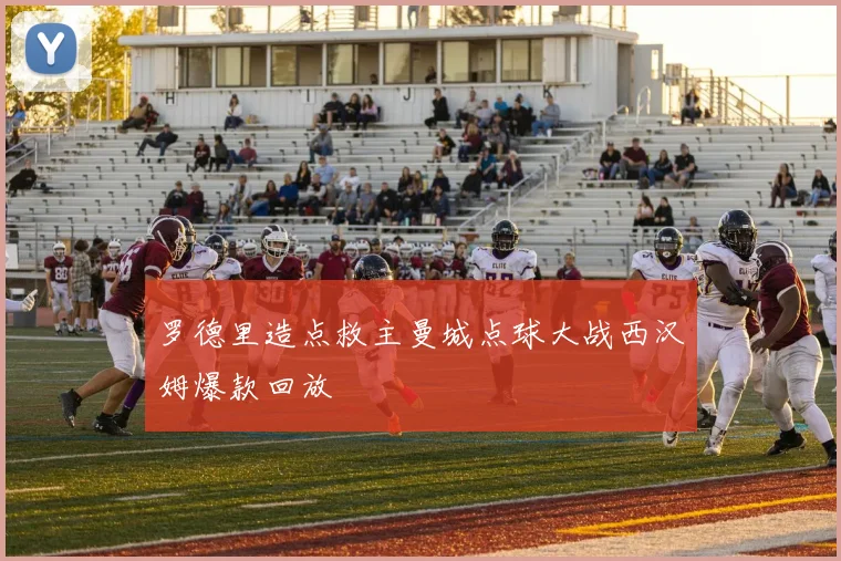 罗德里造点救主曼城点球大战西汉姆爆款回放