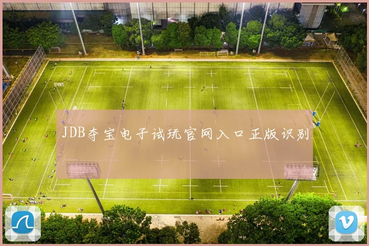 JDB夺宝电子试玩官网入口正版识别