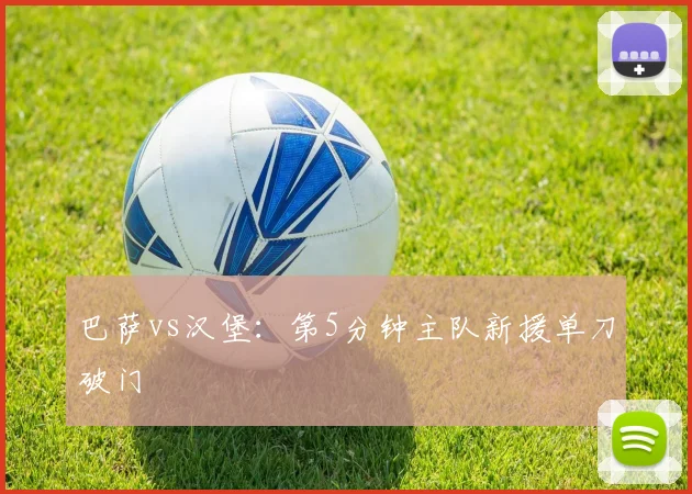 巴萨vs汉堡:第5分钟主队新援单刀破门