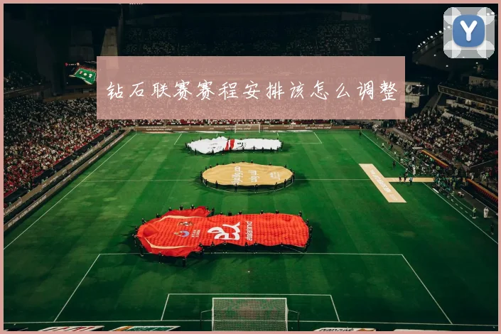 钻石联赛赛程安排该怎么调整