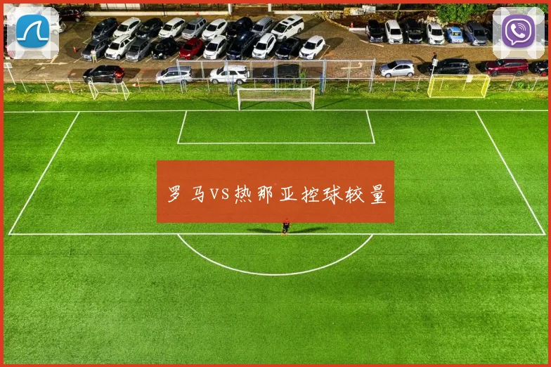 罗马vs热那亚控球较量