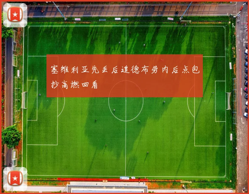 塞维利亚先丢后追德布劳内后点包抄高燃回看