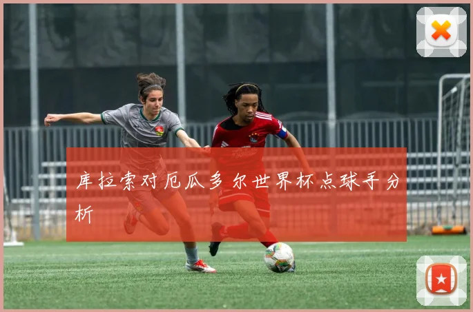 库拉索对厄瓜多尔世界杯点球手分析