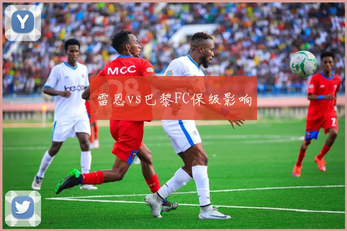 雷恩vs巴黎FC保级影响