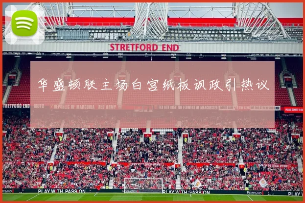 华盛顿联主场白宫纸板讽政引热议