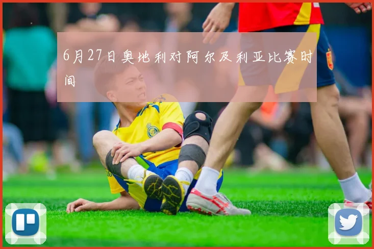 6月27日奥地利对阿尔及利亚比赛时间