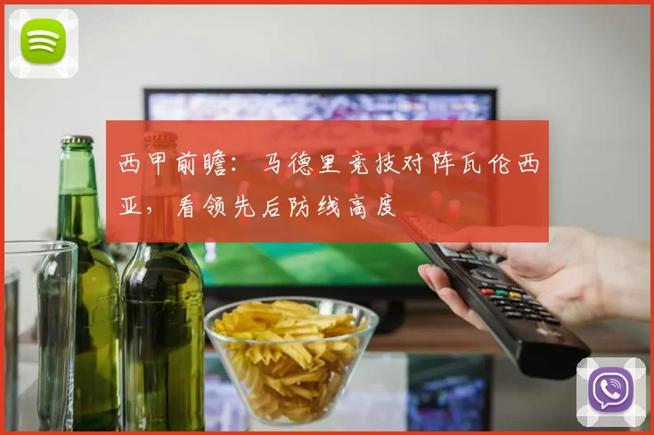 西甲前瞻:马德里竞技对阵瓦伦西亚,看领先后防线高度