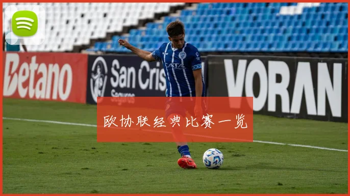 欧协联经典比赛一览