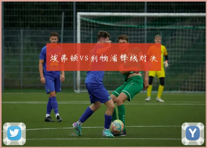 埃弗顿vs利物浦锋线对决