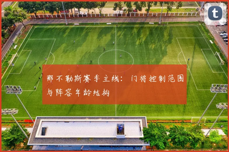那不勒斯赛季主线:门将控制范围与阵容年龄结构